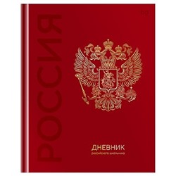Дневник 1-11 класс (твердая обложка) "Российского школьника" (377791) 08371 BG