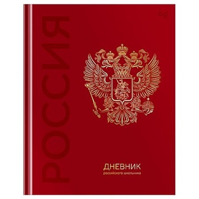 Дневник 1-11 класс (твердая обложка) "Российского школьника" (377791) 08371 BG