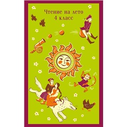 Эксмо Михаил Лермонтов, Антон Чехов, Виктор Астафьев, Владимир Маяковский "Чтение на лето. 4 класс"