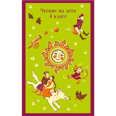 Эксмо Михаил Лермонтов, Антон Чехов, Виктор Астафьев, Владимир Маяковский "Чтение на лето. 4 класс"