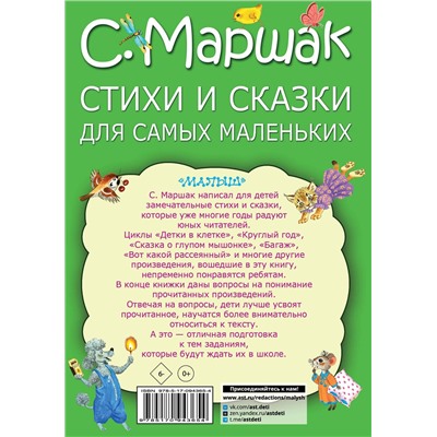 АСТ Маршак С.Я. "Стихи и сказки для самых маленьких"