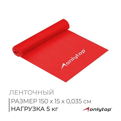 Эспандер ленточный для фитнеса ONLYTOP, 150×15×0.035 см, 5 кг, в тубе, цвет МИКС