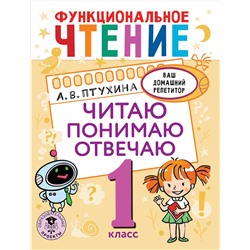 АСТ Птухина А.В. "Функциональное чтение. Читаю. Понимаю. Отвечаю. 1 класс"