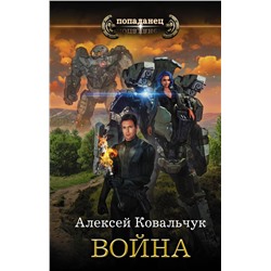 367628 АСТ Алексей Ковальчук "Война"