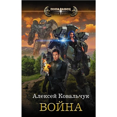367628 АСТ Алексей Ковальчук "Война"