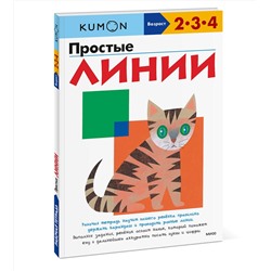 Эксмо KUMON "Простые линии KUMON"