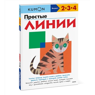 Эксмо Kumon "Простые линии (переупаковка для ДМ)"