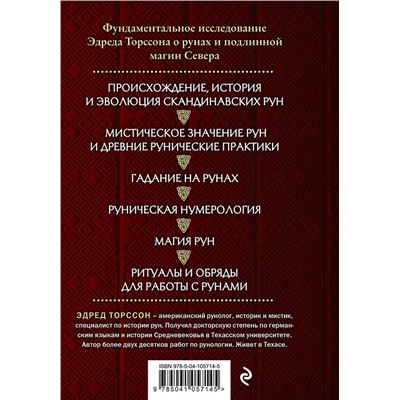 Эксмо Эдред Торссон "Большая книга рун и рунической магии. Как читать, понимать и использовать руны"