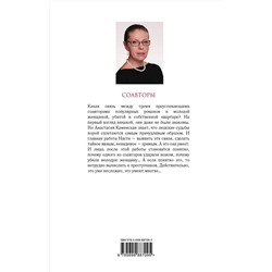 Эксмо Александра Маринина "Соавторы"