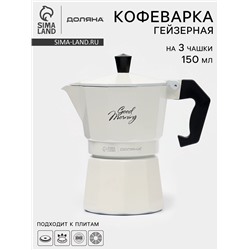 Кофеварка гейзерная Доляна Good morning, 150 мл, на 3 чашки, алюминий, белая
