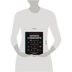 Эксмо Татьяна Калягина "Ничего сложного. 60 простых рецептов от закусок до десертов на каждый день. Популярные блюда из «ТикТок»"