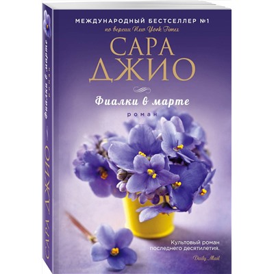 Эксмо Сара Джио "Фиалки в марте"
