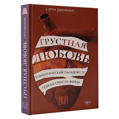 АСТ Кэрри Дженкинс "Грустная любовь. Романтический парадокс и поиски смысла жизни"