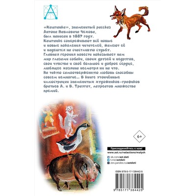 АСТ Чехов А.П. "Каштанка. Рис. Г.А.В. Траугот"