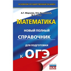 АСТ Мерзляк А.Г., Полонский В.Б., Якир М.С. "ОГЭ. Математика. Новый полный справочник для подготовки к ОГЭ"