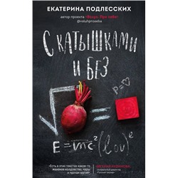 428472 АСТ Екатерина Подлесских "С катышками и без"
