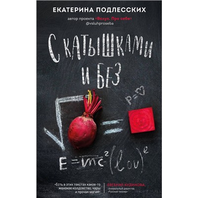428472 АСТ Екатерина Подлесских "С катышками и без"