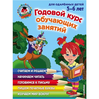 Эксмо Володина Н.В., Егупова В.А. "Годовой курс обучающих занятий: для детей 5-6 лет"