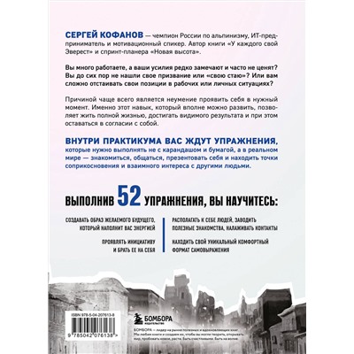 Эксмо Сергей Кофанов "Выйти из тени. 52 практики проявленности, чтобы обрести уверенность и жить полной жизнью (книга-практикум)"