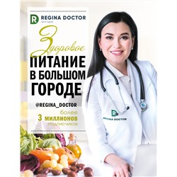 АСТ Доктор Регина "Здоровое питание в большом городе"