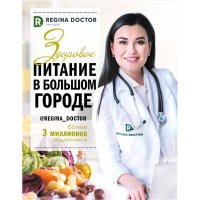 АСТ Доктор Регина "Здоровое питание в большом городе"