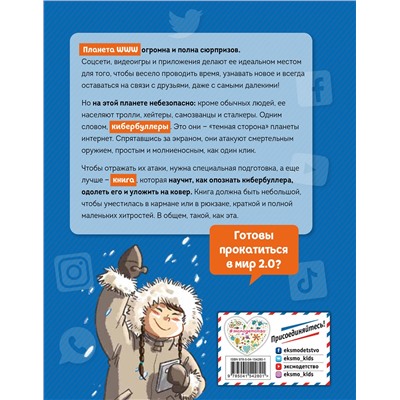 Эксмо Бенедетти Т., Морозинотто Д. "Кибербуллер в нокауте. Соцсети: инструкция по применению"