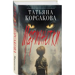 Эксмо Татьяна Корсакова "Марионетки"
