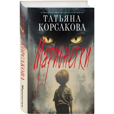 Эксмо Татьяна Корсакова "Марионетки"
