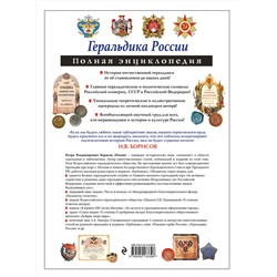 Эксмо Борисов И.В. "Геральдика России. Полная энциклопедия"