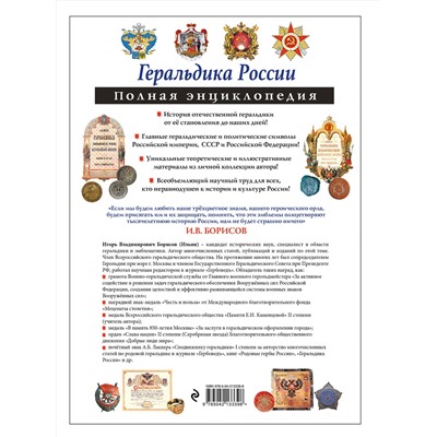 Эксмо Борисов И.В. "Геральдика России. Полная энциклопедия"