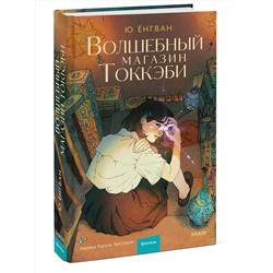 Эксмо Ю Ён Кван "Волшебный магазин токкэби"