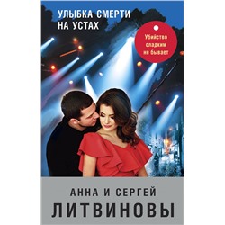 Эксмо Анна и Сергей Литвиновы "Улыбка смерти на устах"