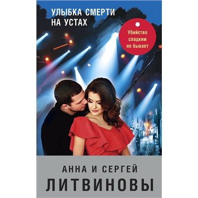 Эксмо Анна и Сергей Литвиновы "Улыбка смерти на устах"