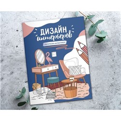 Раскраска-антистресс "Дизайн интерьеров"  21 x 29.7 см FCP-04 ФРЕЯ