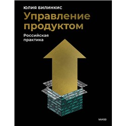 Эксмо Юлия Билинкис "Управление продуктом: российская практика"