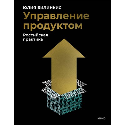 Эксмо Юлия Билинкис "Управление продуктом: российская практика"