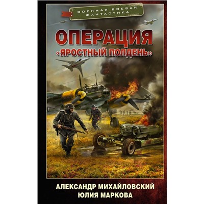 377903 АСТ Александр Михайловский, Юлия Маркова "Операция «Яростный полдень»"