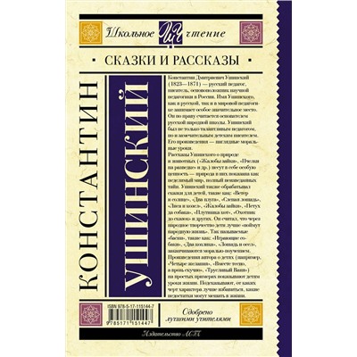 АСТ Ушинский К.Д. "Сказки и рассказы"