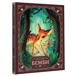 АСТ Лакомб Бенжамен, Зальтен Феликс "Бемби"