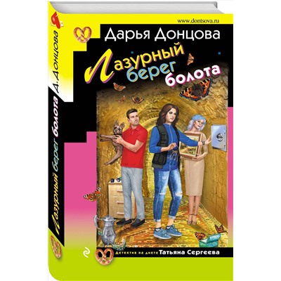 Эксмо Дарья Донцова "Лазурный берег болота"