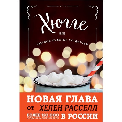Эксмо Хелен Расселл "Хюгге, или Уютное счастье по-датски. Как я целый год баловала себя "улитками", ужинала при свечах и читала на подоконнике"