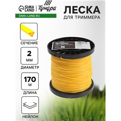 Леска для триммера ТУНДРА, сечение треугольник, d=2 мм, 170 м, нейлон