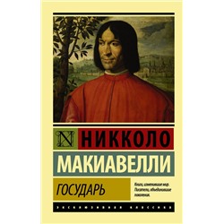 АСТ Никколо Макиавелли "Государь. О военном искусстве"
