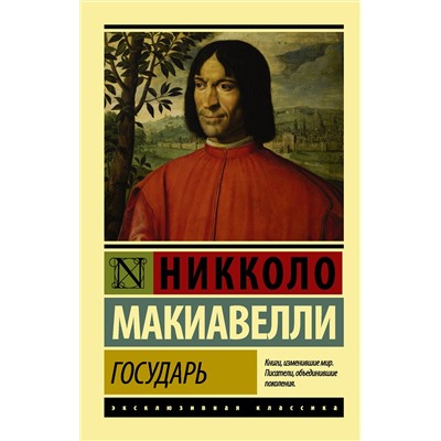 АСТ Никколо Макиавелли "Государь. О военном искусстве"