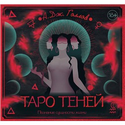 АСТ Голлов А. Дж. "Таро Теней. Познание сущности жизни. Подарочное издание"
