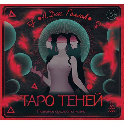 АСТ Голлов А. Дж. "Таро Теней. Познание сущности жизни. Подарочное издание"