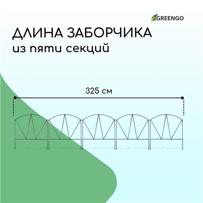 Ограждение декоративное, 65×325 см, 5 секций, металл, зелёное, «Арена», Greengo