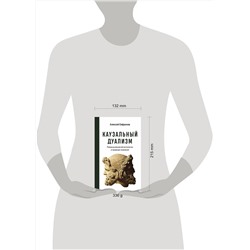 Эксмо Алексей Сафронов "Каузальный дуализм"