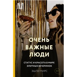 АСТ Эшли Мирс "Очень важные люди. Статус и красота в мире элитных вечеринок"