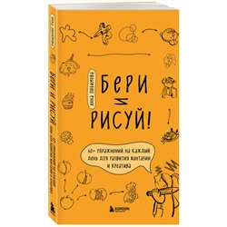 Эксмо Анна Любимова "Бери и рисуй! 60+ упражнений на каждый день для развития фантазии и креатива"